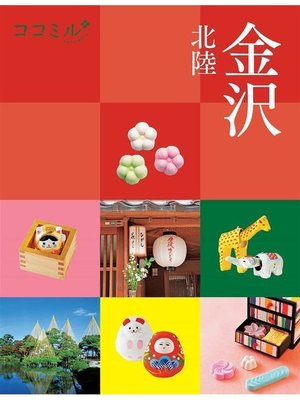 cover image of ココミル 金沢 北陸(2021年版): 本編
